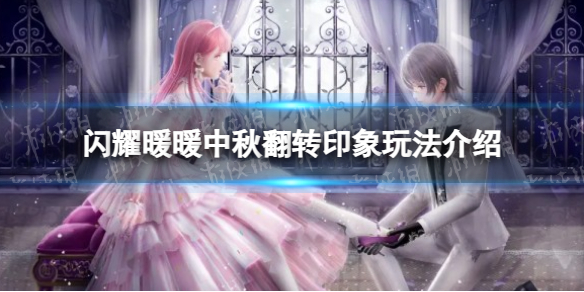 《闪耀暖暖》中秋翻转印象玩法介绍