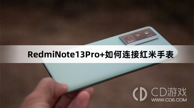 RedmiNote13Pro+连接红米手表教程介绍