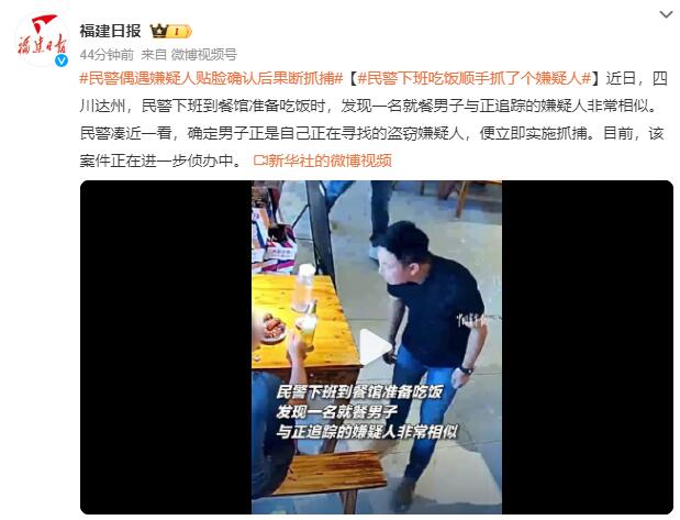 民警下班吃饭顺手抓了个嫌疑人：一就餐男子正是自己寻找的盗窃嫌疑人