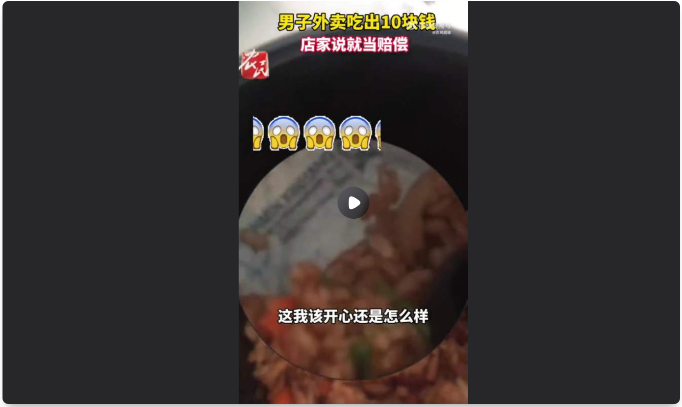 男子吐槽外卖吃出10元纸币 商家：“不退外卖，10块钱就当赔偿了”