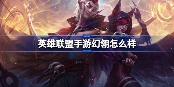 英雄联盟手游幻翎怎么样