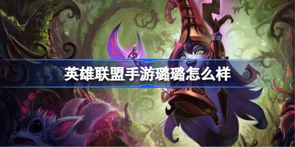 英雄联盟手游仙灵女巫怎么样
