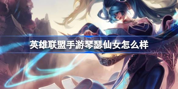 英雄联盟手游琴瑟仙女怎么样