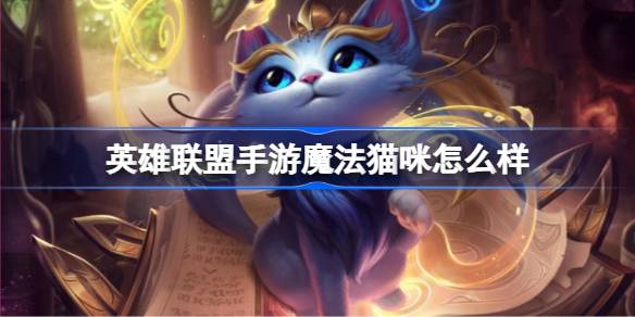 英雄联盟手游魔法猫咪怎么样
