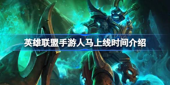 英雄联盟手游人马上线时间介绍