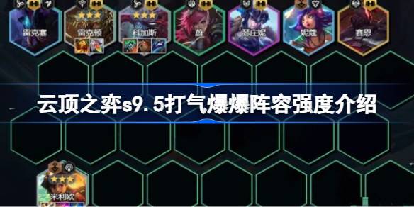 云顶之弈s9.5万血大虫子阵容厉害吗