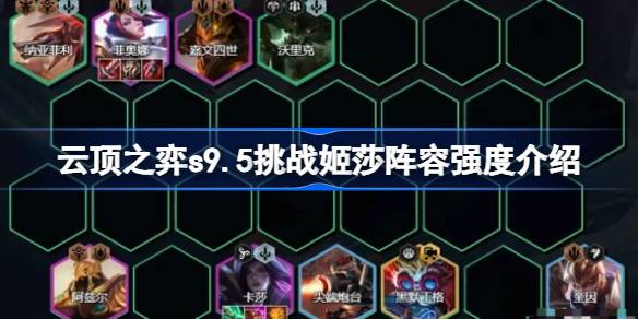 云顶之弈s9.5挑战姬莎阵容厉害吗