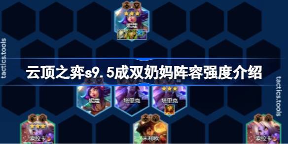 云顶之弈s9.5成双奶妈阵容厉害吗