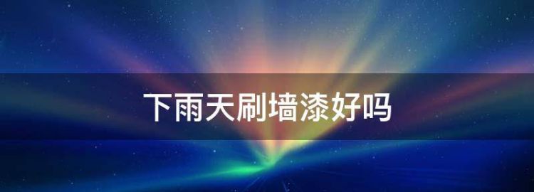 下雨天能做漆面吗