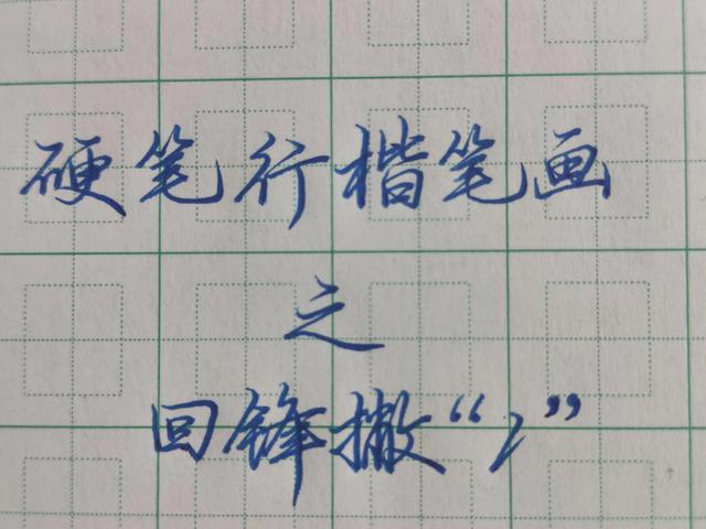 行楷横与撇如何连贯运笔