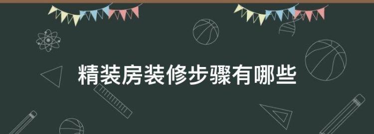 碧桂园精装房怎么装修
