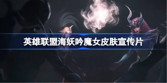 英雄联盟海妖吟魔女皮肤宣传片
