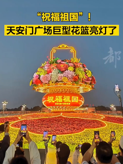天安门广场巨型花篮亮灯了：“祝福祖国”花坛璀璨夺目