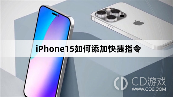 iPhone15添加快捷指令方法介绍