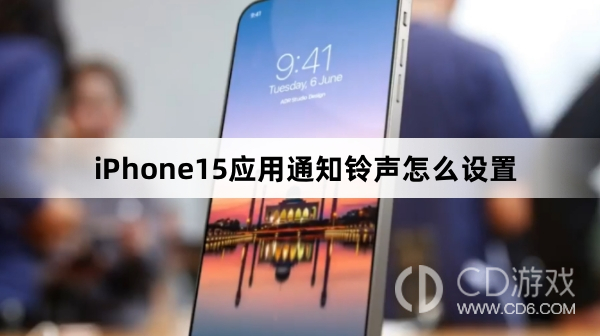 iPhone15应用通知铃声设置方法介绍