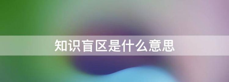 知识盲区是什么意思