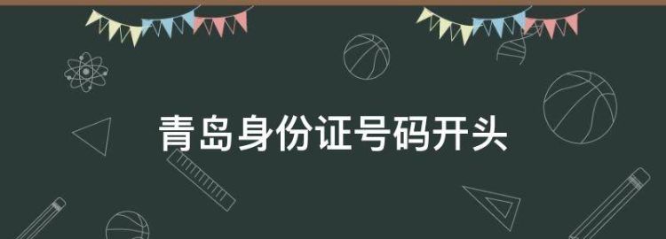 山东的身份证前六位是多少