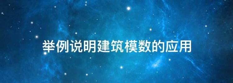 建筑模数是什么意思举例