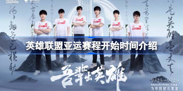 英雄联盟亚运赛程
