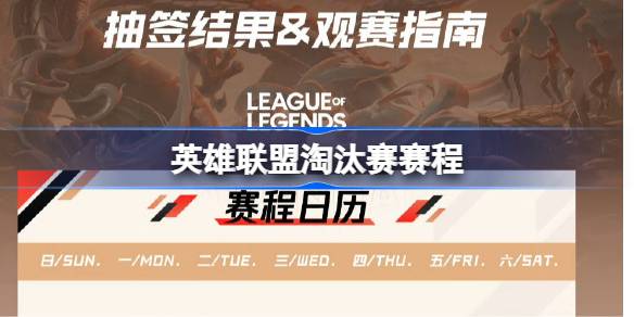 英雄联盟淘汰赛赛程