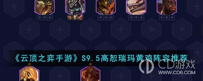 云顶之弈S9.5高恕瑞玛黄鸡阵容推荐