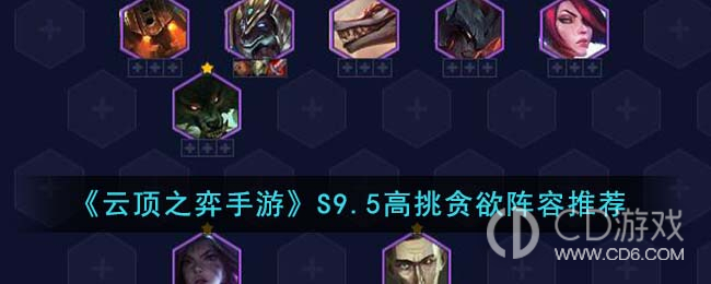 云顶之弈S9.5高挑贪欲阵容怎么做