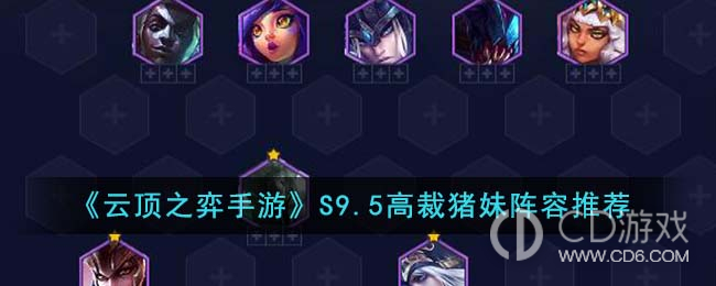 云顶之弈S9.5高裁猪妹阵容怎么做
