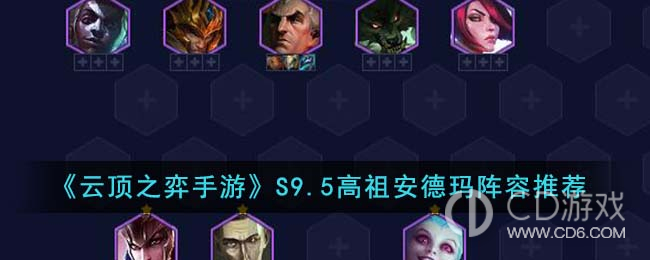 《云顶之弈》S9.5高祖安德玛阵容推荐攻略