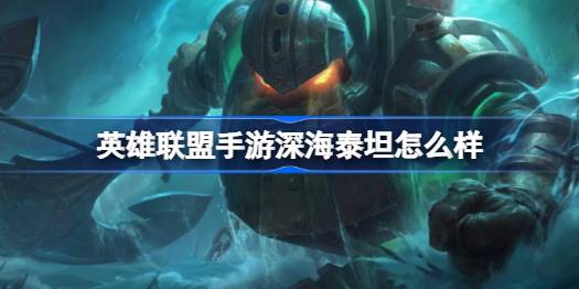 英雄联盟手游深海泰坦怎么样