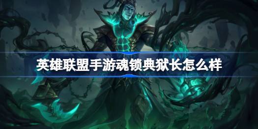 英雄联盟手游魂锁典狱长怎么样