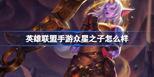 英雄联盟手游众星之子怎么样