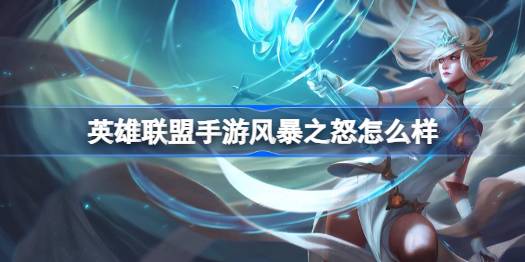 英雄联盟手游风暴之怒怎么样