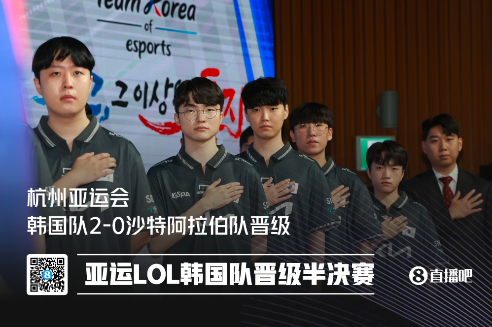 亚运会英雄联盟：韩国队横扫沙特阿拉伯队晋级半决赛