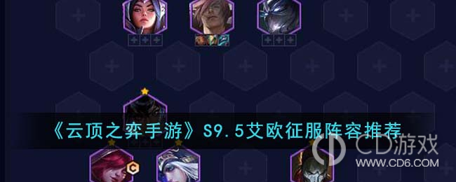 《云顶之弈》S9.5艾欧征服阵容推荐攻略