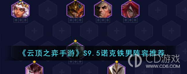 云顶之弈S9.5诺克铁男阵容