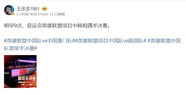 解说王多多：明早9点亚运会英雄联盟项目中韩半决赛腾讯视频见！
