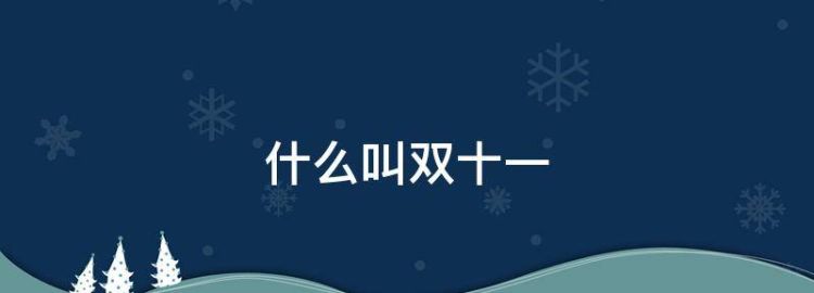 什么叫双十一
