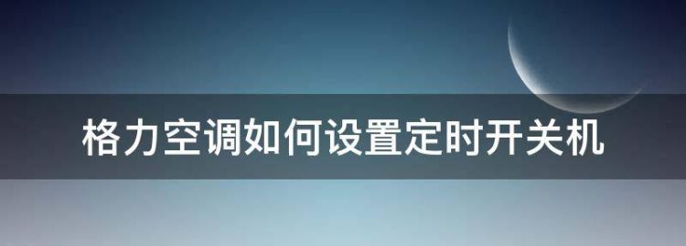 格力空调如何设置定时开关机