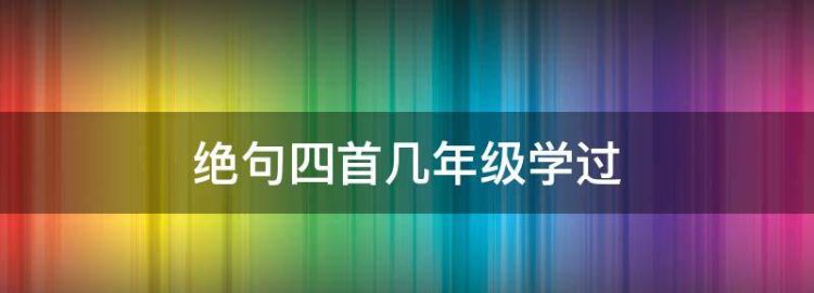 三年级上册杜甫的诗都有哪些