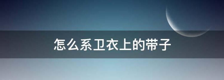 卫衣又宽又扁带子系法有哪些款式