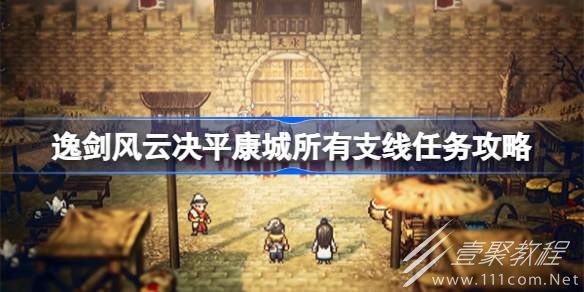 逸剑风云决平康城所有支线任务方法