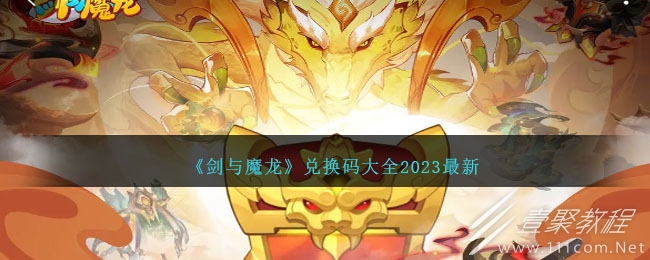 剑与魔龙最新兑换码大全2023
