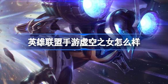 英雄联盟手游虚空之女怎么样