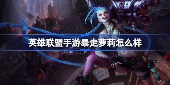 英雄联盟手游暴走萝莉怎么样