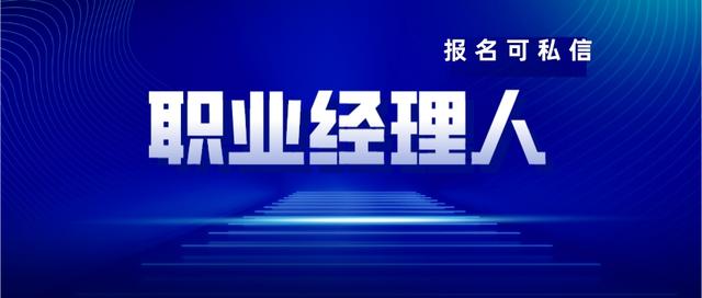 注册职业经理人资格证书有用吗