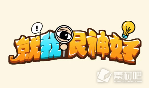 《就我眼神好》孤岛求生过法策略