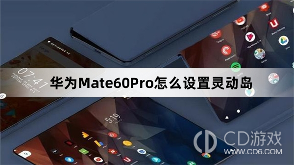 华为Mate60Pro设置灵动岛方法
