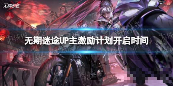《无期迷途》UP主激励计划开启时间