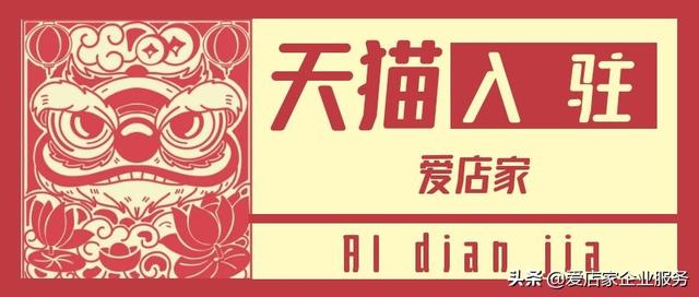 天猫入驻爱店家价格多少合适