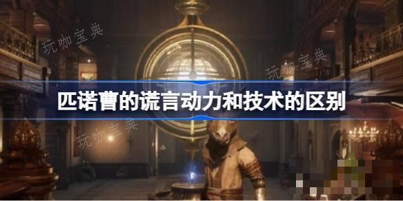 《匹诺曹的谎言》动力和技术的区别